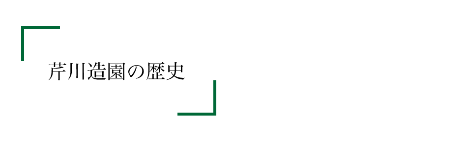 芹川造園の歴史