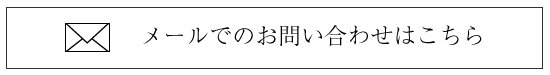 メールでのお問い合わせ