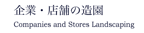 企業・店舗の造園